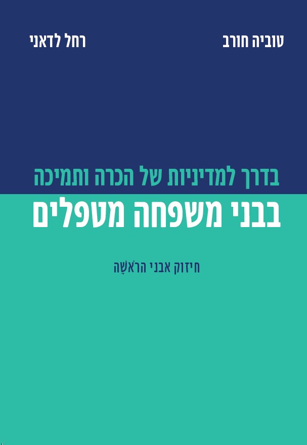 כריכת הספר בדרך למדיניות של הכרה ותמיכה בבני משפחה מטפלים