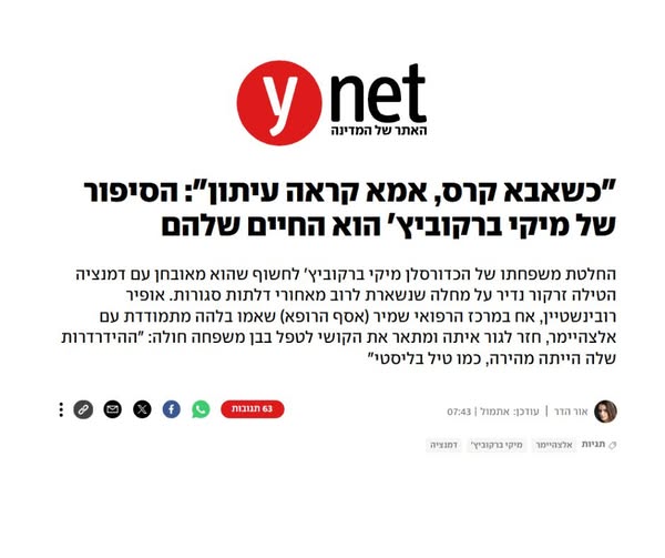 כתבת ynet על בני משפחה מטפלים בדמנציה