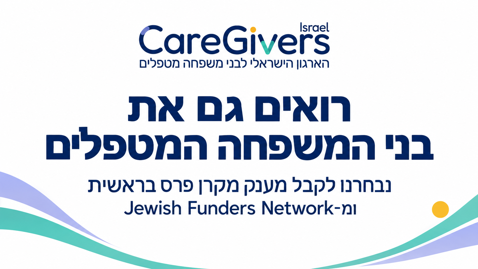 הודעת CareGivers Israel על קבלת מענק מקרן פרס בראשית ומ־Jewish Funders Network